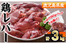 鹿児島県産鶏レバー(計3kg・250g×12P) 若鶏 レバー 冷凍【株式会社羽根】A575