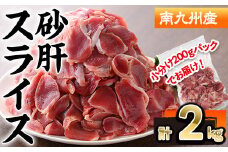 南九州産砂肝スライス(計2kg・200g×10P) 若鶏 砂肝 冷凍【株式会社羽根】A578
