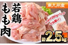 南九州産若鶏もも肉(計2.5kg・250g×10P) 若鶏 もも 冷凍【株式会社羽根】A579
