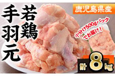 鹿児島県産若鶏手羽元(計8kg・500g×16P) 若鶏 手羽元 冷凍【株式会社羽根】A581-v01