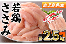 鹿児島県産若鶏ささみ(計2.5kg・250g×10P) 若鶏 ささみ 冷凍【株式会社羽根】A576