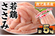 鹿児島県産若鶏ささみ(計5kg・250g×20P) 若鶏 ささみ 冷凍【株式会社羽根】A577-v01
