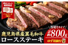 【厚めカット】期間限定容量！4等級以上！鹿児島県産黒毛和牛(ロースステーキ4枚セット＋合挽ハンバーグ2P) 黒毛和牛 ステーキ 冷凍【ナンチク】A649-v02