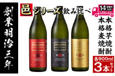 ≪鹿児島本格芋焼酎・本格麦焼酎≫邑シリーズ3種飲み比べセット(900ml×3本・アルコール度数25度) 焼酎 本格焼酎 飲み比べ 【岩川醸造】 A614