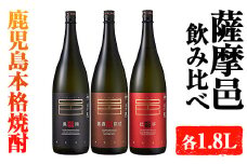 岩川醸造　薩摩邑シリーズ飲みくらべ(薩摩邑、薩摩邑かめつぼ熟成、紅芋仕込み薩摩邑：各1.8L) 芋焼酎 本格芋焼酎 飲み比べ【大隅家】A662