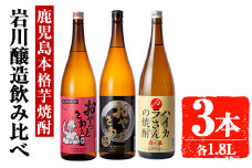 岩川醸造　昔懐かしい芋焼酎シリーズ飲み比べ一升瓶3本セット(おやっとさあ、おやっとさあ黒、ハイカラさんの焼酎：各1.8L) 芋焼酎 本格芋焼酎 飲み比べ【大隅家】A663
