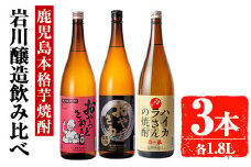 岩川醸造　昔懐かしい芋焼酎シリーズ飲み比べ一升瓶3本セット(おやっとさあ、おやっとさあ黒、ハイカラさんの焼酎：各1.8L) 芋焼酎 本格芋焼酎 飲み比べ【大隅家】A663