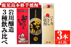 岩川醸造　昔懐かしい芋焼酎シリーズ飲み比べ紙パック3本セット(おやっとさあ、おやっとさあ黒、ハイカラさんの焼酎：各1.8L) 芋焼酎 本格芋焼酎 飲み比べ【大隅家】A664