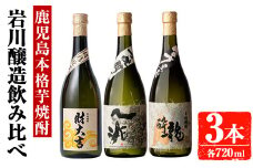 岩川醸造　芋焼酎3本セット (財大吉・一兆・龍酔：各720ml) 芋焼酎 本格芋焼酎 飲み比べ【大隅家】A666