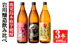 岩川醸造　昔懐かしい芋焼酎シリーズ飲み比べ900ml瓶×3本セット(おやっとさあ、おやっとさあ黒、ハイカラさんの焼酎：各900ml) 芋焼酎 本格芋焼酎 飲み比べ【大隅家】A665