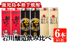 岩川醸造　昔懐かしい芋焼酎シリーズ飲み比べ紙パック6本セット(おやっとさあ、おやっとさあ黒、ハイカラさんの焼酎：各1.8L) 芋焼酎 本格芋焼酎 飲み比べ【大隅家】A667