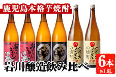 岩川醸造　昔懐かしい芋焼酎シリーズ飲み比べ一升瓶6本セット(おやっとさあ、おやっとさあ黒、ハイカラさんの焼酎：各1.8L) 芋焼酎 本格芋焼酎 飲み比べ【大隅家】B186