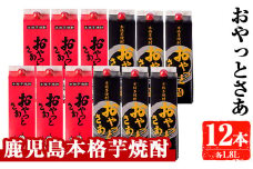 岩川醸造　おやっとさあ紙パック12本セット(おやっとさあ、おやっとさあ黒：各1.8L・計21.6L) 芋焼酎 本格芋焼酎 飲み比べ【大隅家】D36