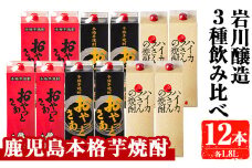 岩川醸造　昔懐かしい芋焼酎シリーズ飲み比べ紙パック12本セット(おやっとさあ、おやっとさあ黒、ハイカラさんの焼酎：各1.8L) 芋焼酎 本格芋焼酎 飲み比べ【大隅家】D37