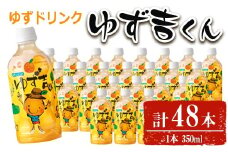 【期間限定企画！ゆずせんべい3袋(6枚)付き！】ゆず吉くん(48本) 飲料 ジュース ゆず 【メセナ食彩センター】A654-v01
