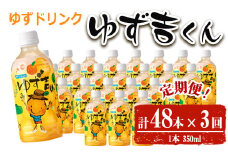 ＜定期便・全3回＞ゆず吉くん(48本×3回) 飲料 ジュース ゆず 【メセナ食彩センター】T38