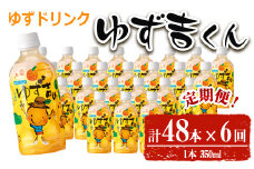 ＜定期便・全6回＞ゆず吉くん(48本×6回) 飲料 ジュース ゆず 【メセナ食彩センター】T39