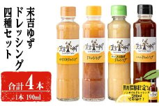 【期間限定企画！ノンオイルドレッシング280mlでお届け！】末吉ゆずドレッシング食べ比べセット(各種4本) ドレッシング セット ゆず【メセナ食彩センター】A651-v01