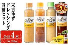 【期間限定企画！ノンオイルドレッシング280mlでお届け！】末吉ゆずドレッシング食べ比べセット(各種4本) ドレッシング セット ゆず【メセナ食彩センター】A651-v01