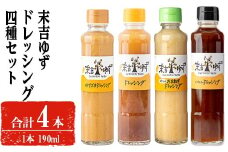 末吉ゆずドレッシング食べ比べセット(190ml×各種4本)ドレッシングセットゆず【メセナ食彩センター】A651