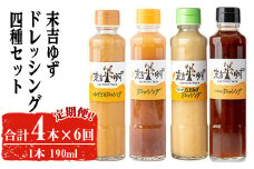 ＜定期便・全6回＞末吉ゆずドレッシング食べ比べセット(各種4本/190ml×6回) ドレッシング セット ゆず【メセナ食彩センター】T35