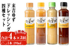 ＜定期便・全3回＞末吉ゆずドレッシング食べ比べセット(各種4本/190ml×3回) ドレッシング セット ゆず【メセナ食彩センター】T34