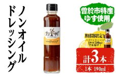 【期間限定企画！】ノンオイルドレッシング(190ml×2本・280ml×1本) ドレッシング ノンオイル ゆず【メセナ食彩センター】A652-v01