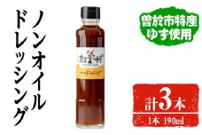 ノンオイルドレッシング(190ml×3本)ドレッシングノンオイルゆず【メセナ食彩センター】A652
