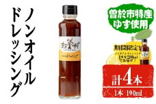 【期間限定企画！】ノンオイルドレッシング(190ml×3本・280ml×1本) ドレッシング ノンオイル ゆず【メセナ食彩センター】A653-v01