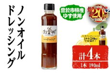 【期間限定企画！】ノンオイルドレッシング(190ml×3本・280ml×1本) ドレッシング ノンオイル ゆず【メセナ食彩センター】A653-v01