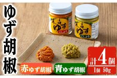 【期間限定企画！ゆずせんべい3袋(6枚)付き！】ゆず胡椒(食べ比べセット／赤ゆず胡椒50g×2個・青ゆず胡椒50g×2個 ) 胡椒 こしょう ゆず【メセナ食彩センター】A655-v01