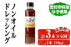 ＜定期便・全6回＞ノンオイルドレッシング(3本/190ml×6回) ドレッシング ノンオイル ゆず【メセナ食彩センター】T37