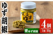 【期間限定企画！ゆずせんべい3袋(6枚)付き！】ゆず胡椒(青ゆず胡椒50g×4個) 胡椒 こしょう ゆず【メセナ食彩センター】A656-v01