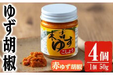 【期間限定企画！ゆずせんべい3袋(6枚)付き！】ゆず胡椒(赤ゆず胡椒50g×4個) 胡椒 こしょう ゆず【メセナ食彩センター】A657-v01