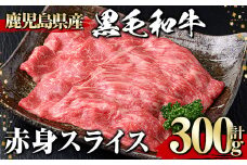 黒毛和牛 赤身スライス(300g) 黒毛和牛 赤身 スライス 【1129】A530