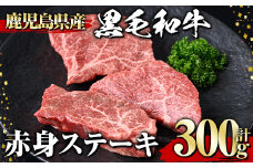 黒毛和牛 赤身ステーキ(300g) 黒毛和牛 赤身 ステーキ 【1129】A533