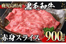 黒毛和牛 赤身スライス(900g) 黒毛和牛 赤身 スライス 【1129】A532