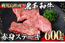 黒毛和牛 赤身ステーキ(600g) 黒毛和牛 赤身 ステーキ 【1129】A534