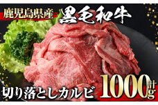 黒毛和牛 切り落としカルビ(1000g) 黒毛和牛 切り落とし カルビ 【1129】A538