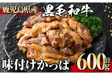 黒毛和牛 味付けかっぱ(600g) 黒毛和牛 焼肉 冷凍【1129】A540