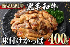 黒毛和牛 味付けかっぱ(400g) 黒毛和牛 焼肉 冷凍【1129】A539