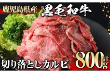 黒毛和牛 切り落としカルビ(800g) 黒毛和牛 切り落とし カルビ 【1129】A537