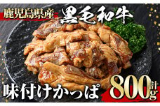 黒毛和牛 味付けかっぱ(800g) 黒毛和牛 焼肉 冷凍【1129】A541