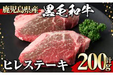 黒毛和牛 ヒレステーキ(200g) 黒毛和牛 ヒレ ステーキ【1129】A542