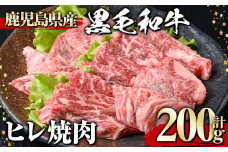 黒毛和牛 ヒレ焼肉(200g) 黒毛和牛 ヒレ 焼肉【1129】A543