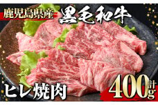 黒毛和牛 ヒレ焼肉(400g) 黒毛和牛 ヒレ 焼肉【1129】A544