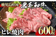 黒毛和牛 ヒレ焼肉(600g) 黒毛和牛 ヒレ 焼肉【1129】A545