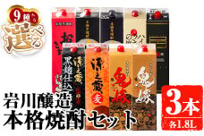 岩川醸造 お好きな銘柄が選べる紙パック3本セット(1800mL×3本) 焼酎 本格焼酎 飲み比べ【大隅家】A668