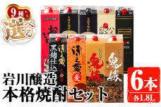 岩川醸造 お好きな銘柄が選べる紙パック6本セット(1800mL×6本) 焼酎 本格焼酎 飲み比べ【大隅家】B187