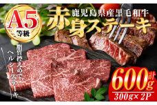 ＜2025年9月中に発送予定＞鹿児島県産黒毛和牛(A5等級)赤身ステーキ 合計600g(300g×2パック) 赤身 ステーキ 牛肉【カミチク】A228-09-v01